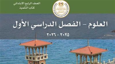 حمل بصيغة بي دي إف.. الآن رابط الكتب الدراسية لطلاب الصف الرابع الابتدائي 