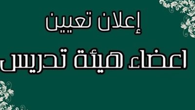 أخر موعد للتقديم 29 سبتمبر.. وظيفة مدرس مساعد في عدد من التخصصات بأحدي الجهات الحكومية.. وظيفة جامعة