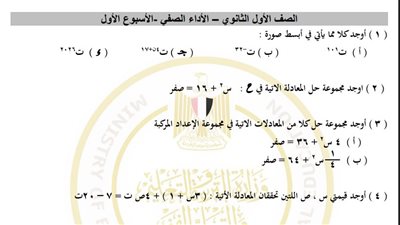 تقييمات الأسبوع الأول في الرياضيات لطلاب الصف الأول الثانوي