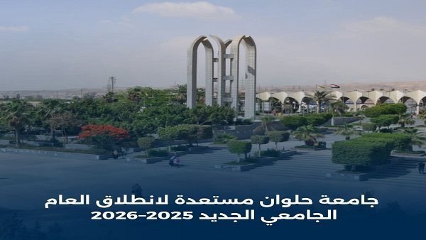 جامعة حلوان مستعدة