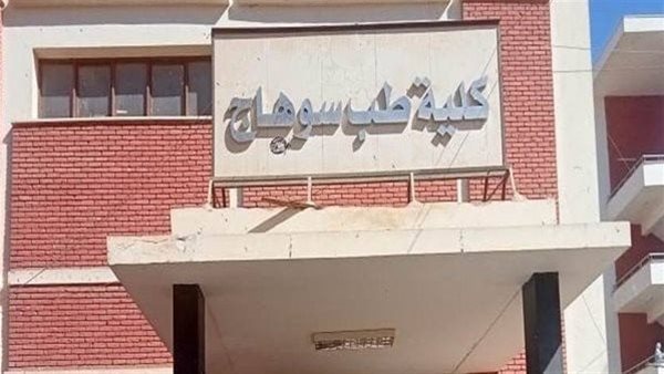 كلية طب سوهاج