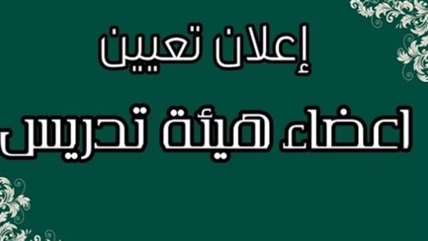  وظيفة مدرس مساعد