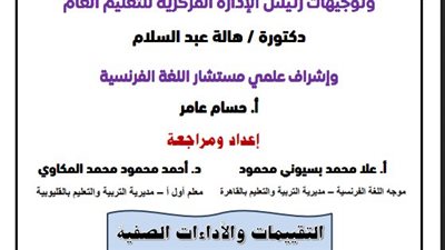 مراجعات نهائية.. أسئلة تقييم الأسبوع الأول اللغة الفرنسية الصف الأول الثانوي