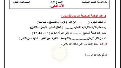 أسئلة تقييمات الأسبوع الأول التربية الاسلامية الصف الأول الثانوي