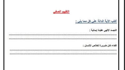 أسئلة تقييمات الأسبوع الثالث التربية المسيحية الصف الأول الثانوي