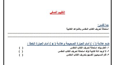 أسئلة تقييمات الأسبوع الثالث التربية المسيحية الصف الثاني الثانوي