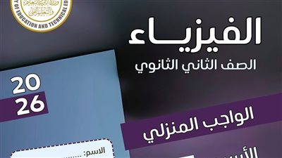 مراجعات نهائية.. أسئلة تقييم الأسبوع الثالث الفيزياء الصف الثاني الثانوي 