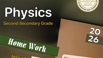 لطلاب الصف الثاني الثانوي.. أسئلة تقييمات الأسبوع الثالث الفيزياء لغات