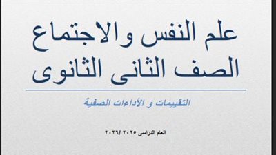 لطلاب الصف الثاني الثانوي.. أسئلة تقييمات الأسبوع الثالث علم النفس والاجتماع
