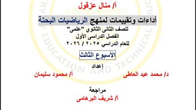 مراجعات نهائية.. أسئلة تقييم الأسبوع الثالث الرياضيات البحتة الصف الثاني الثانوي