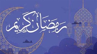 موعد رمضان 2026 في مصر والدول العربية.. العد التنازلي بدأ