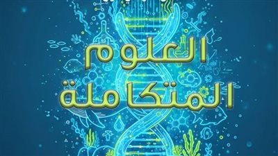 مراجعات نهائية.. أسئلة تقييم الأسبوع الرابع العلوم المتكاملة الصف الأول الثانوي 