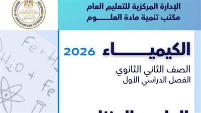 مراجعات نهائية.. أسئلة تقييمات الأسبوع الرابع الكيمياء الصف الثاني الثانوي