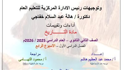 أسئلة تقييمات الأسبوع الرابع التاريخ الصف الثاني الثانوي 2025