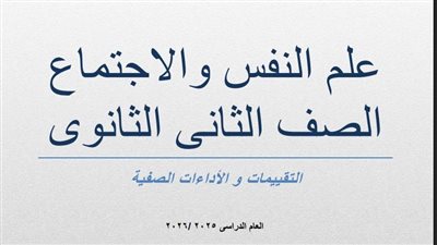 لطلاب الصف الثاني الثانوي.. أسئلة تقييمات الأسبوع الرابع علم النفس والاجتماع