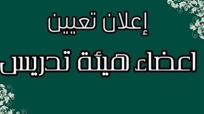  وظيفة جامعة.. وظيفة مدرس في عدد من التخصصات لأعضاء هيئة التدريس يأحدي الجهات الحكومية.. أخر موعد 20 أكتوبر