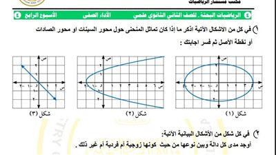 مراجعات نهائية.. أسئلة تقييم الأسبوع الرابع الرياضيات البحتة الصف الثاني الثانوي