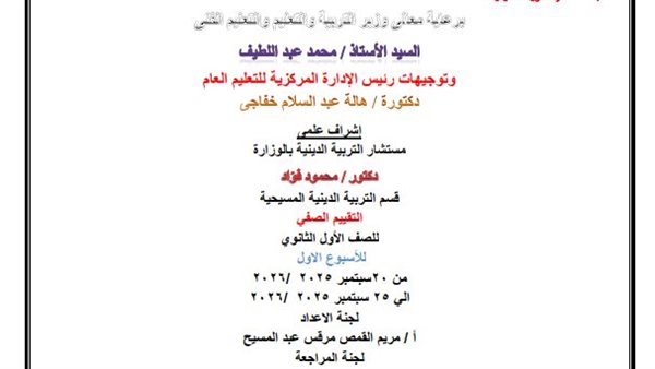 تقييمات التربية المسيحية