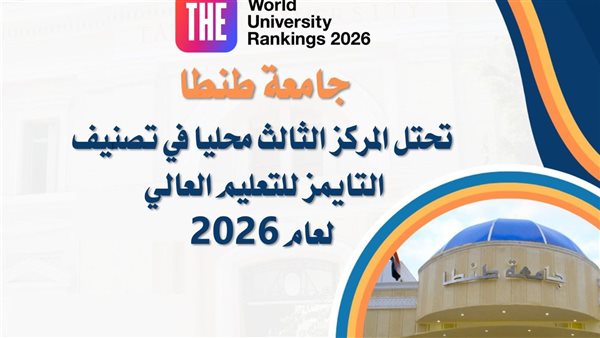 جامعة طنطا تحتل المركز
