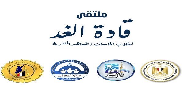 ملتقى قادة الغد 2025