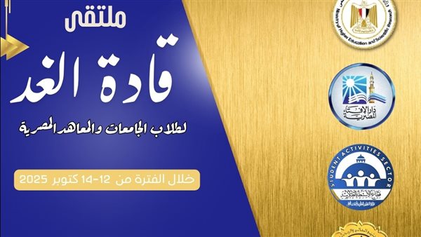 ملتقى قادة الغد يجمع