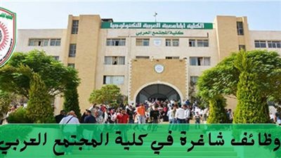 الكلية الجامعية العربية بـ الأردن تعلن حاجتها إلى أعضاء هيئة التدريس.. التفاصيل كامله