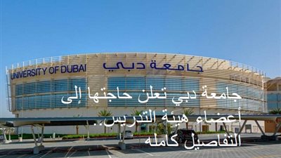 جامعة دبي تعلن حاجتها إلى أعضاء هيئة التدريس.. التفاصيل كامله