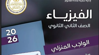 مراجعات نهائية.. أسئلة تقييم الأسبوع الخامس الفيزياء الصف الثاني الثانوي