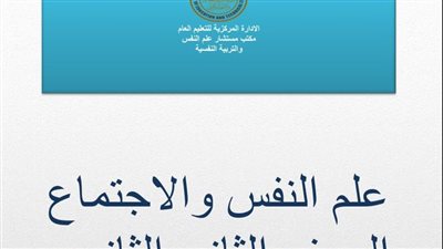 لطلاب الصف الثاني الثانوي.. أسئلة تقييمات الأسبوع الخامس علم النفس والاجتماع