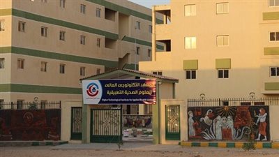 المعهد التكنولوجي العالي للعلوم الصحية تعلن حاجتها إلى أعضاء هيئة التدريس.. التفاصيل كامله