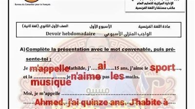 مراجعات نهائية.. حل أسئلة تقييم الأسبوع الأول إلى الرابع في اللغة الفرنسية الصف الأول الثانوي