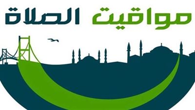 مواعيد الصلاة بعد تطبيق التوقيت الشتوي