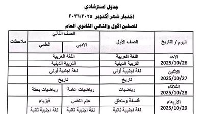  جدول امتحانات شهر أكتوبر 2025 لطلاب محافظة الجيزة