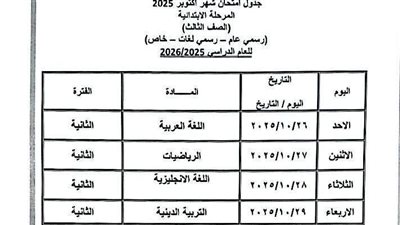 جداول امتحانات شهر أكتوبر 2025 في محافظة الإسكندرية.. المواعيد الرسمية