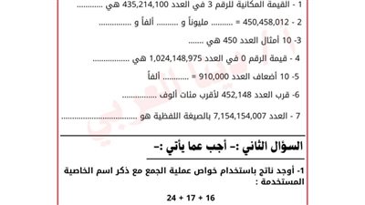 مراجعات نهائية.. 3 نماذج وإجابتها في الرياضيات لـ الصف الرابع الابتدائي