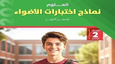 مراجعات نهائية.. 5 نماذج وإجابتها في كتاب الأضواء علوم لـ الصف الثاني الإعدادي