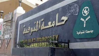 الإثين أخر موعد للتقديم.. جامعة المنوفية تعلن عن وظائف أعضاء هيئة التدريس في 8 تخصصات.. وظيفة جامعة