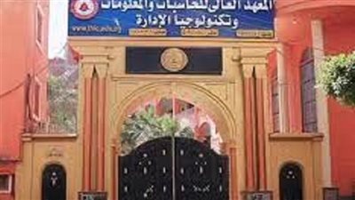 المعهد العالى للحاسبات والمعلومات يعلن حاجته إلى أعضاء هيئة التدريس ومعاونيهم.. التفاصيل كامله