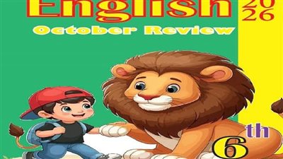 مراجعات نهائية.. تلخيص الوحدة وأصعب الكلمات والجرامر في انجليزي سادسة ابتدائي