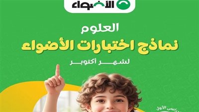 مراجعات نهائية.. 5 نماذج من العلوم لن يخرج عن شهر أكتوبر سادسة ابتدائي