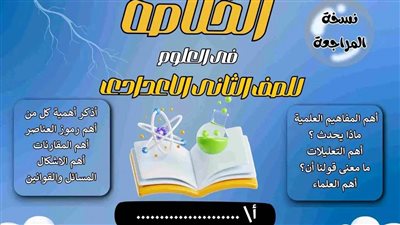 10 اختبارات لن يخرج عنها امتحان شهر أكتوبر العلوم ثانية إعدادي