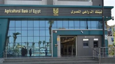 وظائف البنك الزراعي لحديثي التخرج.. اعرف والأوراق المطلوبة