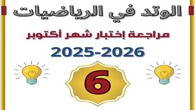 مراجعات شهر أكتوبر.. 100 سؤال وإجابتها في الرياضيات لـ الصف السادس الابتدائي