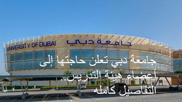 جامعة دبي