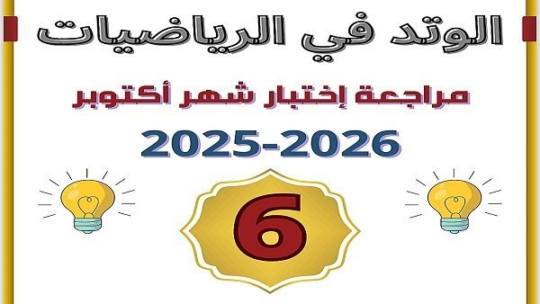 مراجعة علوم سادسة