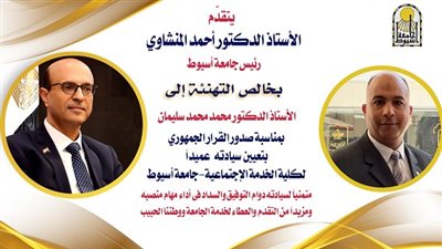 قرار جمهوري بتعيين عميد جديد لكلية الخدمة الاجتماعية بجامعة أسيوط.. والمنشاوي يهنئ