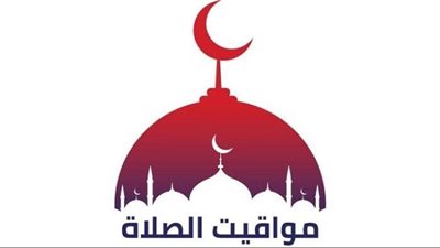 مواقيت الصلاة غدًا السبت في المحافظات.. بعد تطبيق التوقيت الشتوي