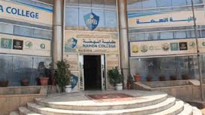 كلية النهضة بالرياض تعلن حاجتها إلى أعضاء هيئة التدريس ووظائف إدارية.. التفاصيل كامله