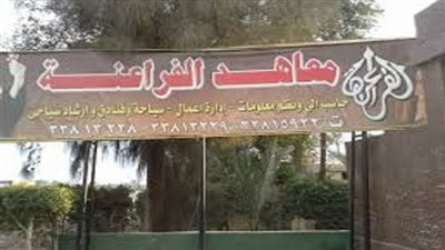 معاهد الفراعنة تعلن حاجتها إلى أعضاء هيئة التدريس.. التفاصيل كامله