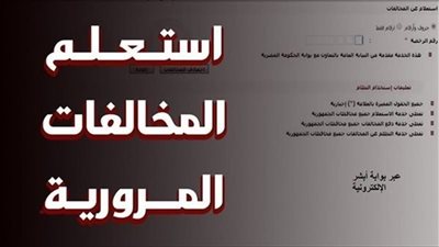 كيفية الاستعلام عن مخالفات المرور في مصر 2025 بالرقم القومي